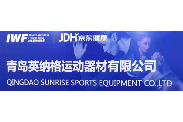 Attend the 8th China (Shanghai) International Fitness and Leisure Exhibition in 2021